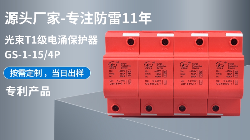 光束T1級GS-I-15/4浪涌保護器